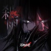无期迷途 - 刹雨