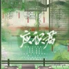 敕虞 - 应识君