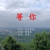 玉梅君、圈圈 - 等你 (圈圈演唱版)