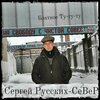 Сергей Русских-Север - Блатное ту-ту-ту. На свободу с чистой совестью