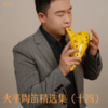 俞火平 - 偷功