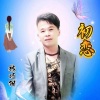 林巧阳 - 初恋