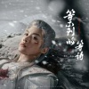 橘君 - 等不到的等待