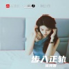 依邦妮《步入正轨》[MP3/LRC]