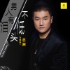 李志洲 - 男人有泪不低头 (合唱版)