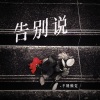 不睡懒觉 - 告别说