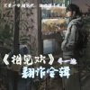 乔一迪 - 听闻世间有你 (乔一迪 remix)