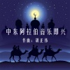 胡正伟 - 阿拉伯小调