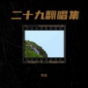 炒饭 - 空耳