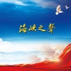 海之声合唱团 - 海峡之声 (合唱版)