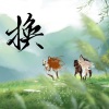 春山晓、李明霁、小雪人 - 换