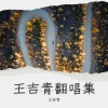 王吉青 - 读你