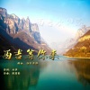 韩帅、泽旺高雅 - 西吉等你来