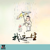 马健涛 - 我这一生