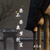 辰艺遥 - 要不要来我梦里