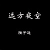 陆子逢 - 月儿圆