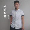 叶清枫 - 人生如歌