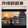 共惜 - 明月夜