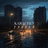 KARACHEV - улетай (Explicit)