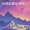 高宇辰 - 让我欢喜让我忧