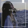 江辞川 - 你会等待还是离开