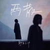 野生三十 - 两散
