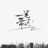 钟翻亮 - 一笔带过