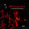 南思鸭 - 손오공 (Super)