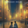 纹彼岸花 - 再回城池似当年 (山歌)