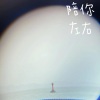 Dawn焦一铭 - 陪你左右