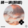 四季清白 - 猜一猜