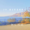 雅稣 - 少年,请去更高的地方