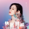 唐艺 - 快乐村超