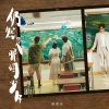 陈健安 - 仍然是那个少年