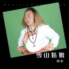 陈丰 - 雪山姑娘