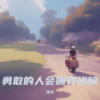 艾东 - 勇敢的人会拥有翅膀