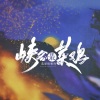 任牧晚、叶辞樱、温海、兮茶子DaYu、眠鱼、洛桜、千湛、阿骦As.、贝壳初、李妮达、阿崔Ac、钦和、心甜 - 峡谷最花里胡哨的菜鸡