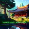 甜美真、刘峰 - 泉城邢台