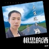 追梦 - 相思的酒