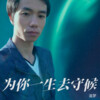 追梦 - 为你一生去守候