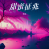 豫桭《甜蜜征兆》[MP3/LRC]