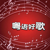 声音恋人 - #爱的故事上集#人间忽晚，山河已秋！