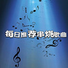 声音恋人 - 林俊杰烟嗓推荐 (一千年以后一个又一个一定会一生的爱一眼万年一起摇不为谁而做的歌)