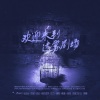 天下谁人不识君工作室、车厘子小七、贞贞子Jess、雨柠老爷、剑灵、Nigel、Arinaaaa_、荣耀glory、歌遥、拂欢 - 欢迎来到迷雾剧场