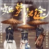 荼锦、陌洛 - 如梦归途(大宋少年志2八斋同人曲)