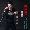 北方狼 - 思乡酒 (舞曲版)