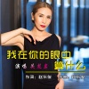 关龙岩 - 我在你的眼中算什么