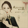 吴晓芳 - 我在天台等你来