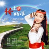 苏雅拉其其格 - 桥上的姑娘