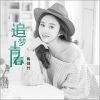 陶辚竹 - 追梦青春